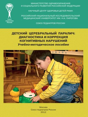 cover image of Детский церебральный паралич